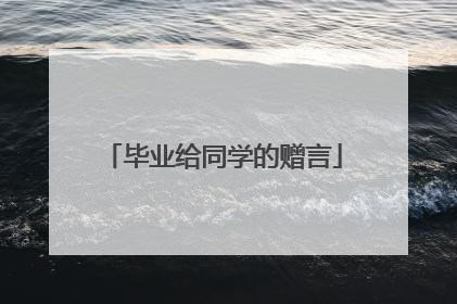 毕业给同学的赠言