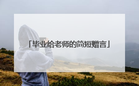 毕业给老师的简短赠言