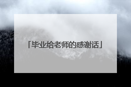 毕业给老师的感谢话