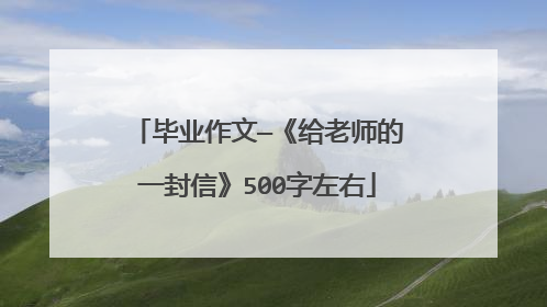 毕业作文—《给老师的一封信》500字左右