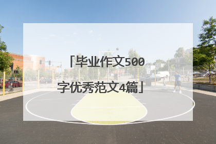 毕业作文500字优秀范文4篇