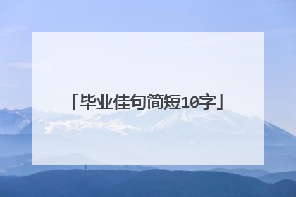 毕业佳句简短10字