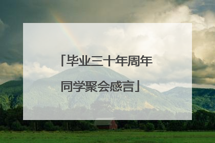 毕业三十年周年同学聚会感言