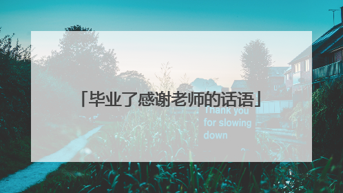 毕业了感谢老师的话语