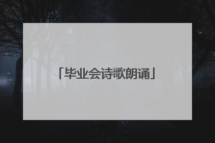 毕业会诗歌朗诵
