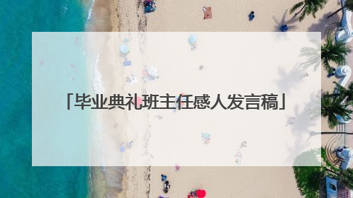 毕业典礼班主任感人发言稿