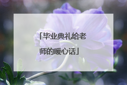 毕业典礼给老师的暖心话