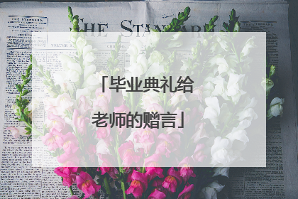 毕业典礼给老师的赠言