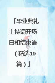 毕业典礼主持词开场白和结束语(精选10篇)