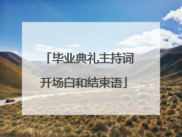 毕业典礼主持词开场白和结束语