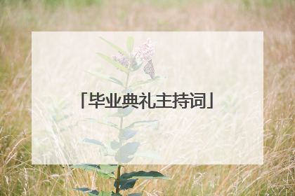 毕业典礼主持词
