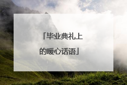 毕业典礼上的暖心话语