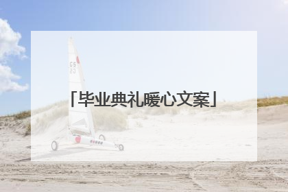 毕业典礼暖心文案