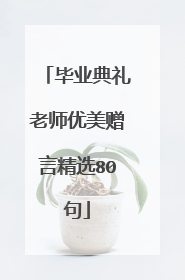 毕业典礼老师优美赠言精选80句