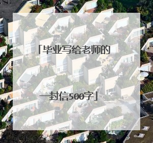 毕业写给老师的一封信500字