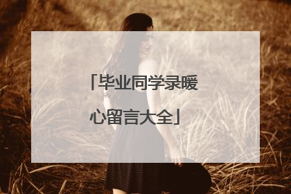 毕业同学录暖心留言大全