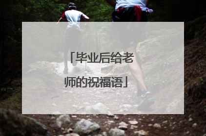 毕业后给老师的祝福语