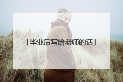 毕业后写给老师的话