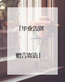 毕业告别赠言寄语