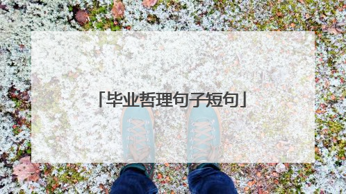 毕业哲理句子短句