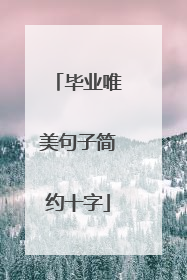 毕业唯美句子简约十字