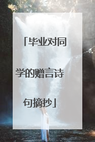 毕业对同学的赠言诗句摘抄