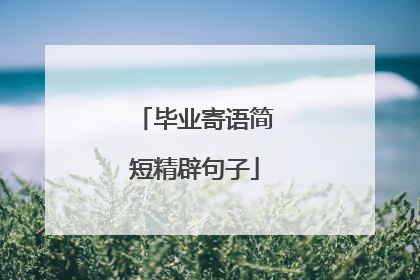 毕业寄语简短精辟句子