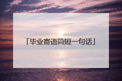 毕业寄语简短一句话