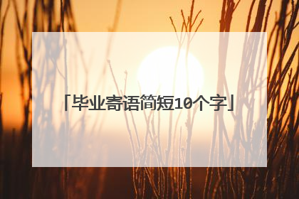 毕业寄语简短10个字