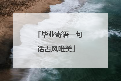 毕业寄语一句话古风唯美