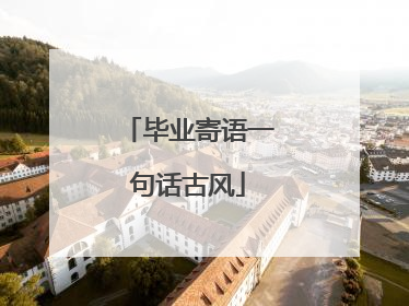 毕业寄语一句话古风