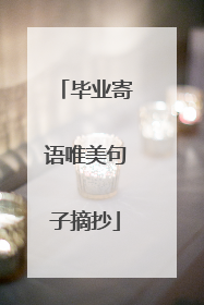 毕业寄语唯美句子摘抄