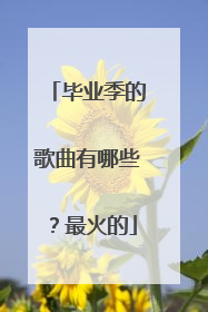 毕业季的歌曲有哪些?最火的