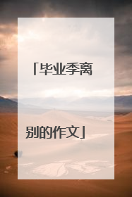 毕业季离别的作文