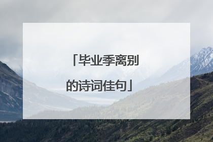 毕业季离别的诗词佳句