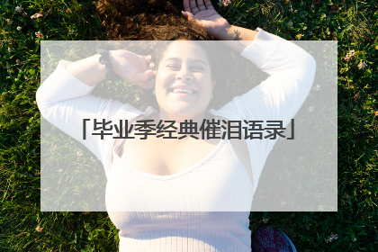 毕业季经典催泪语录