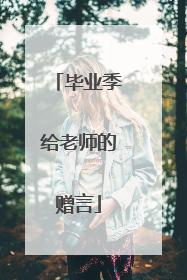 毕业季给老师的赠言