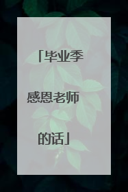 毕业季感恩老师的话