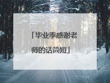 毕业季感谢老师的话简短