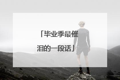 毕业季最催泪的一段话