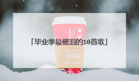 毕业季最催泪的10首歌