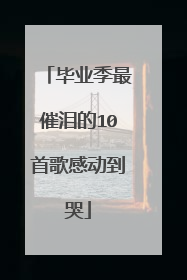 毕业季最催泪的10首歌感动到哭