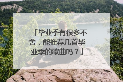 毕业季有很多不舍,能推荐几首毕业季的歌曲吗?