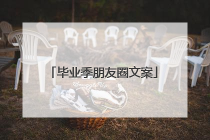 毕业季朋友圈文案