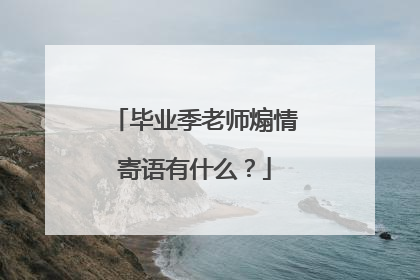 毕业季老师煽情寄语有什么？