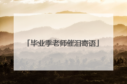 毕业季老师催泪寄语