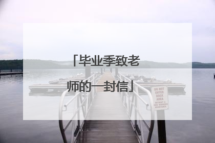 毕业季致老师的一封信