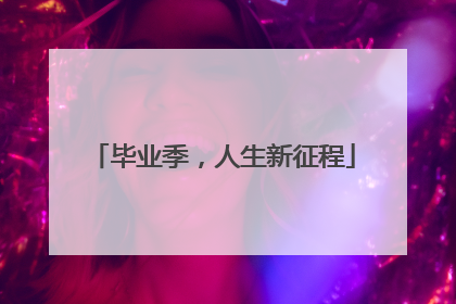 毕业季，人生新征程