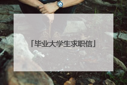 毕业大学生求职信