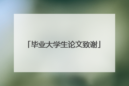 毕业大学生论文致谢